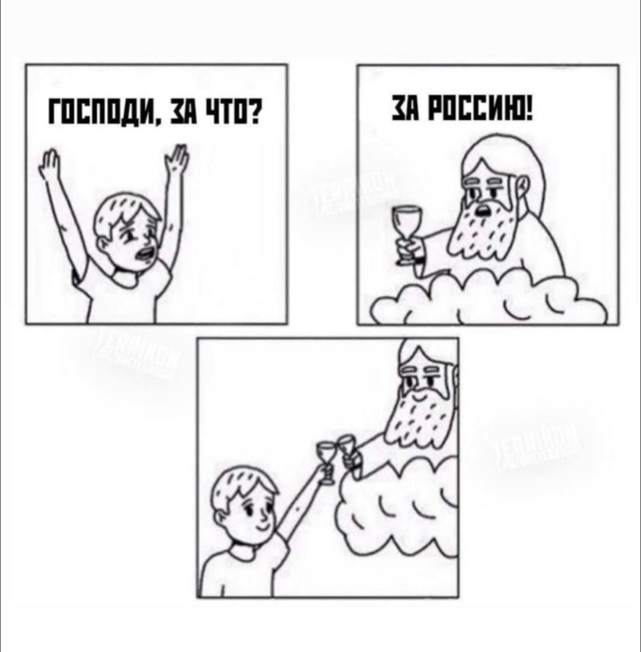 Господи, за что? За Россию!