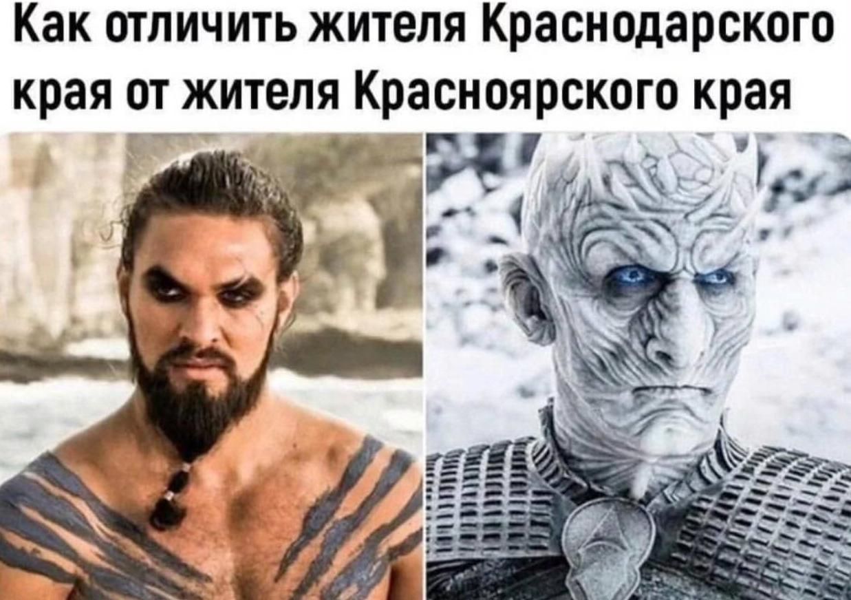 Как отличить жителя Краснодарского края от жителя Красноярского края