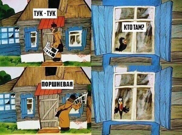 Тук-тук
Кто там?
Поршневая