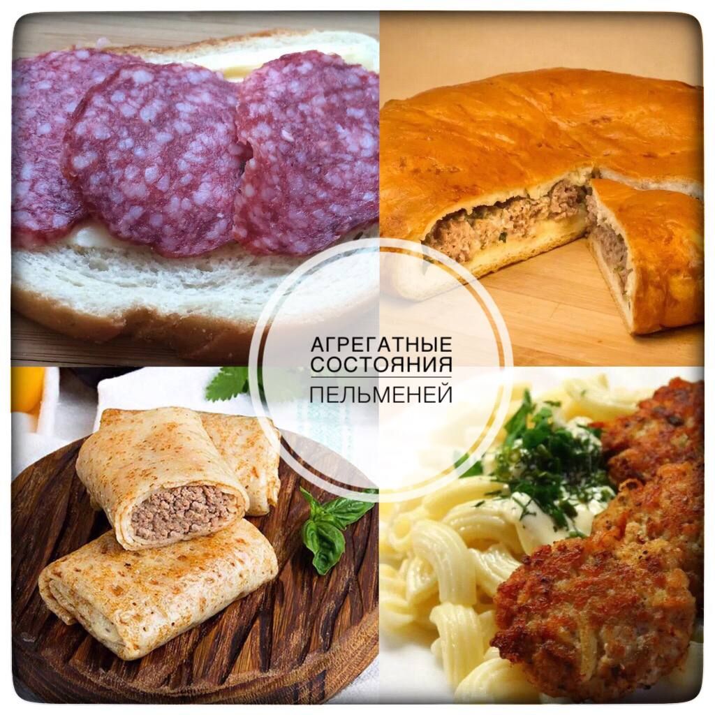 АГРЕГАТНЫЕ СОСТОЯНИЯ ПЕЛЬМЕНЕЙ