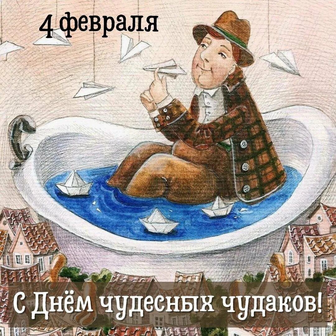 4 февраля
с Днём чудесных чудаков!