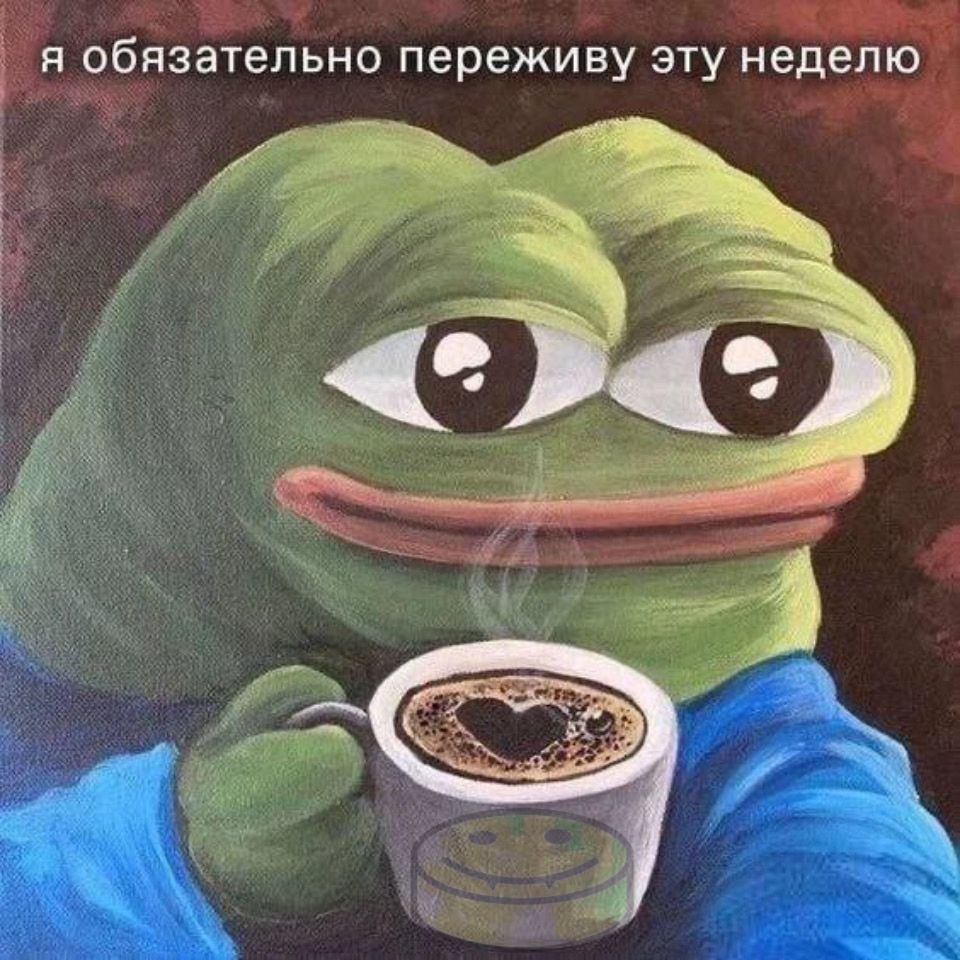 я обязательно переживу эту неделю