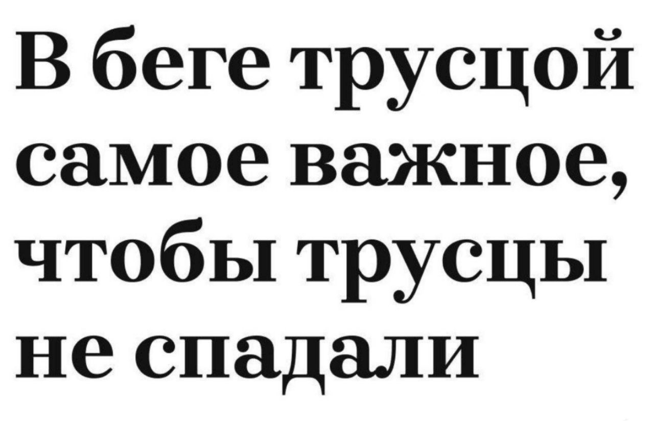 В беге трусцой самое важное, чтобы трусы не спадали