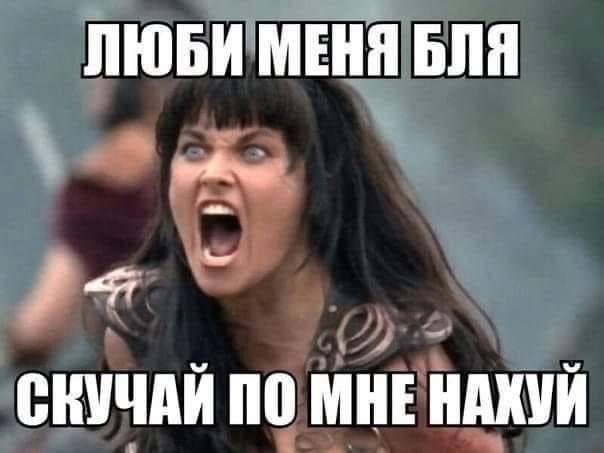 ЛЮБИ МЕНЯ БЛЯ СКУЧАЙ ПО МНЕ НАХУЙ