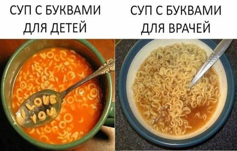 СУП С БУКВАМИ ДЛЯ ДЕТЕЙ
СУП С БУКВАМИ ДЛЯ ВРАЧЕЙ
LOVE YOU