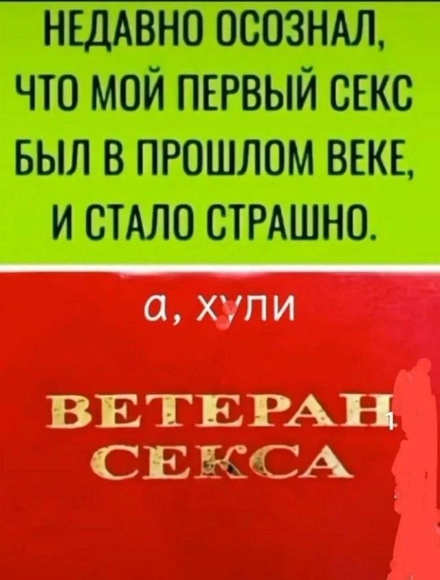 Недавно осознал, что мой первый секс был в прошлом веке, и стало страшно. а, хули ВЕТЕРАН СЕКСА