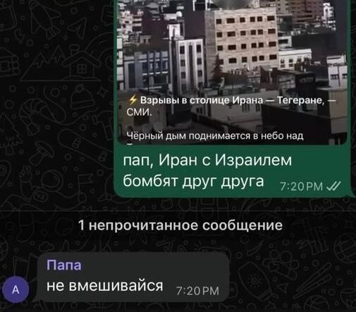 ⚡ Взрывы в столице Ирана — Тегеран, СМИ. Чёрный дым поднимается в небо над городом. пап, Иран с Израилем бомбят друг друга 1 непрочитанное сообщение Папа не вмешивайся