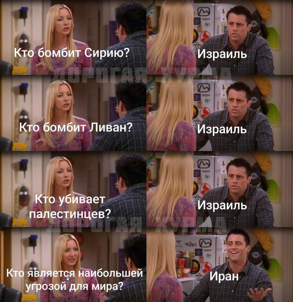 Кто бомбит Сирию? Израиль; Кто бомбит Ливан? Израиль; Кто убивает палестинцев? Израиль; Кто является наибольшей угрозой для мира? Иран