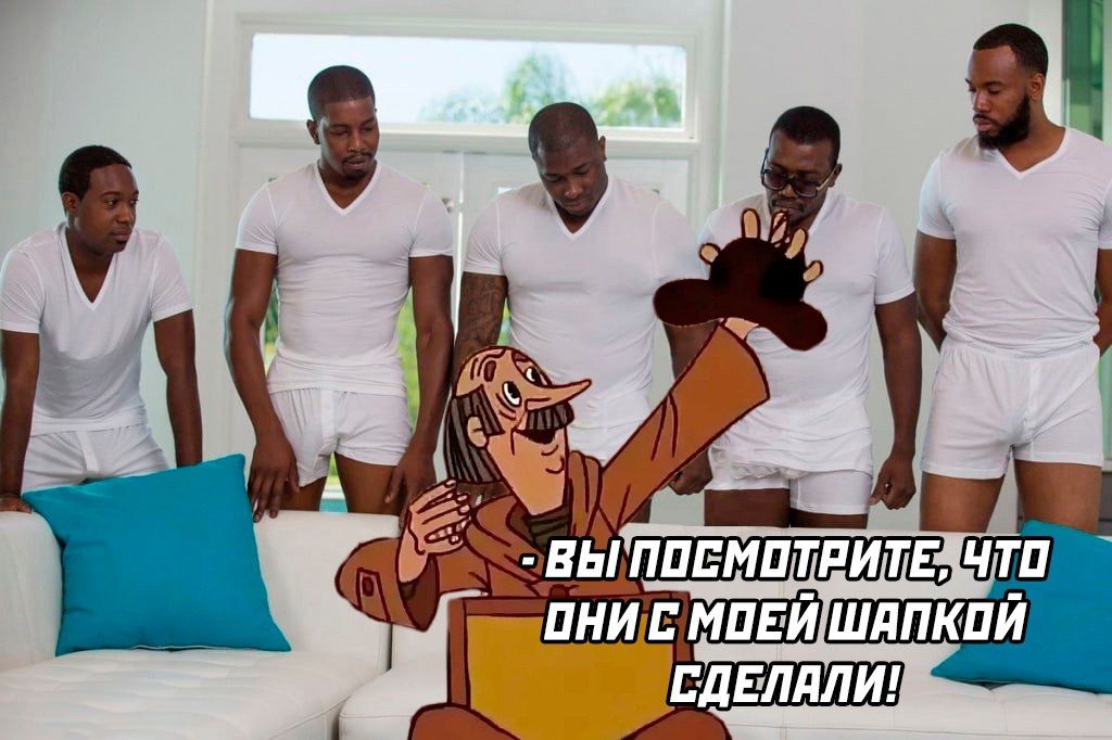 Вы посмотрите, что они с моей шапкой сделали!