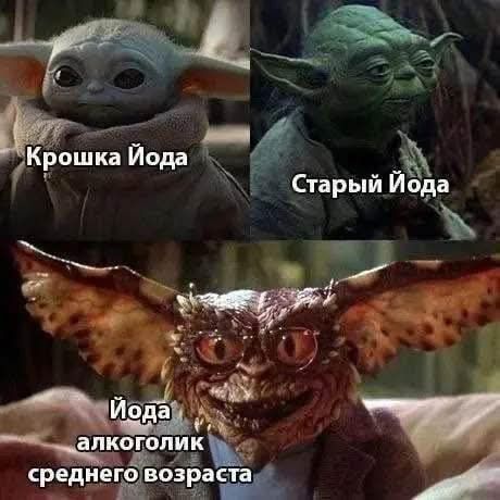 Крошка Йода
Старый Йода
Йода алкоголик среднего возраста