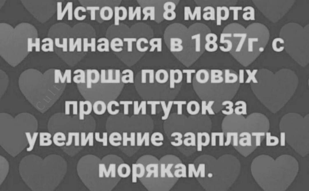 История 8 марта начинается в 1857г. с марша портовых проституток за увеличение зарплаты морякам.