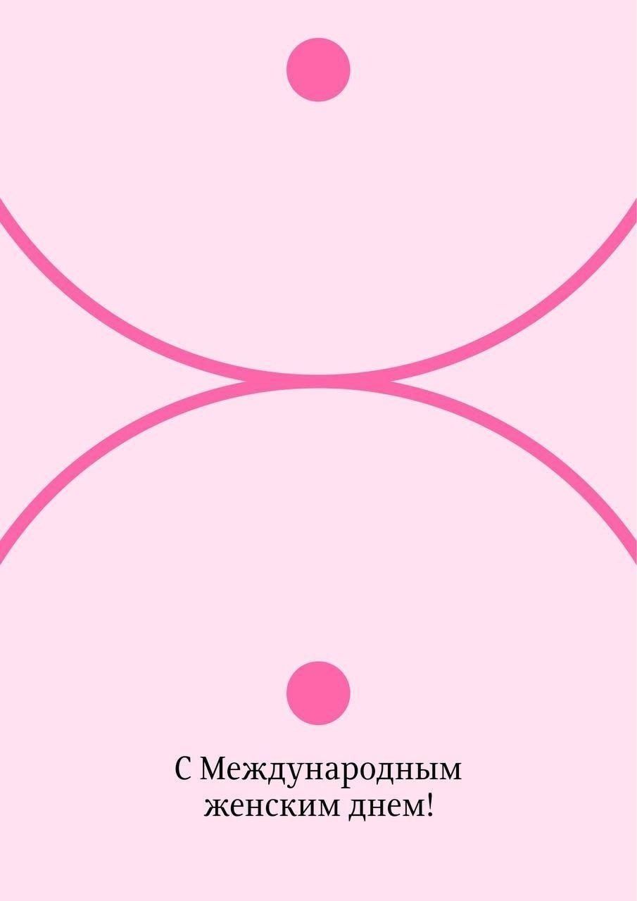 С Международным женским днем!
