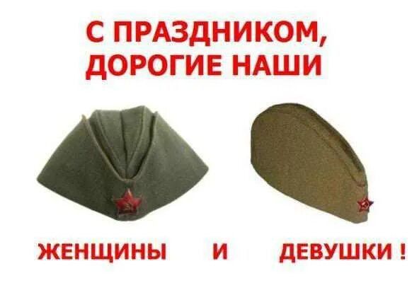 С ПРАЗДНИКОМ, ДОроГИЕ НАШИ ЖЕНЩИНЫ И ДЕВУШКИ!