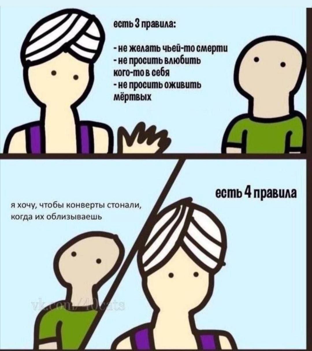 есть 3 правила: - не желать чьей-то смерти - не просить любви кого-то в себя - не просить оживить мёртвых есть 4 правила я хочу, чтобы конверты стонали, когда их облизываешь