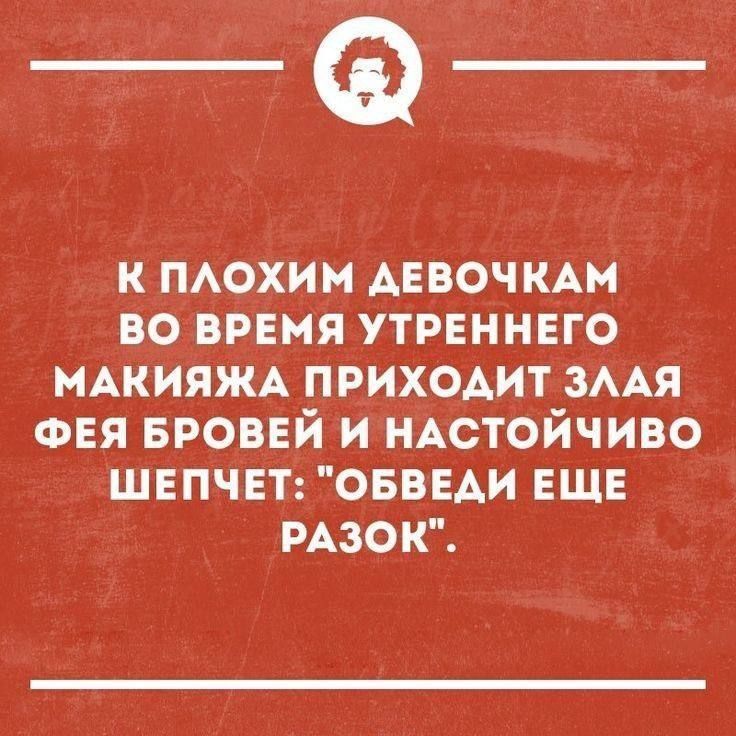 К плохим девочкам во время утреннего макияжа приходит злая фея бровей и настойчиво шепчет: «обведи еще разок».