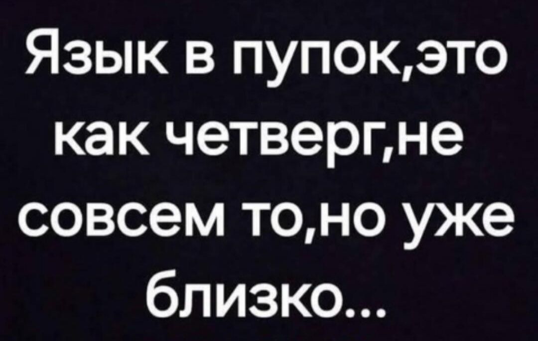 Язык в пупок, это как четверг, не совсем то, но уже близко...