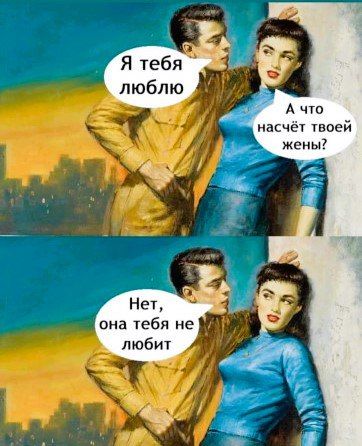 Я тебя люблю. А что насчёт твоей жены? Нет, она тебя не любит.