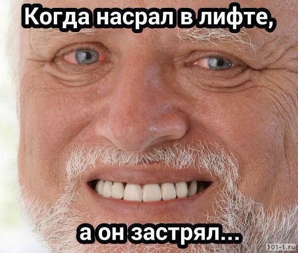 Когда насрал в лифте, а он застрял...