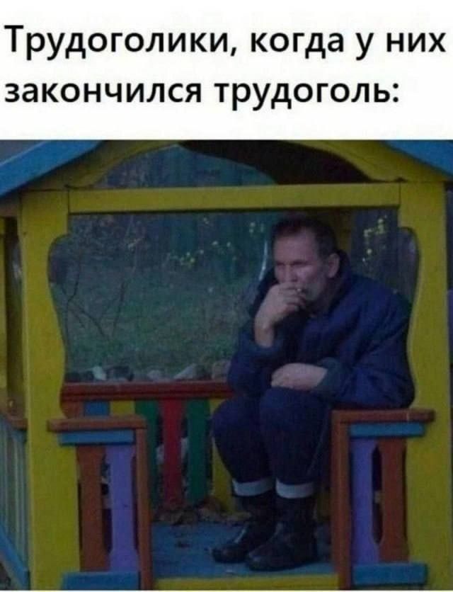 Трудоголики, когда у них закончился трудоголь: