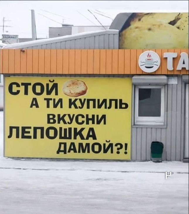 СТОЙ А ТИ КУПИЛЬ ВКУСНИ ЛЕПОШКА ДАМОЙ?!