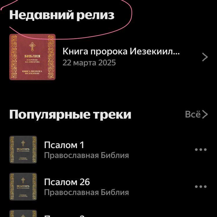 Недавний релиз: Книга пророка Иезекииль... 22 марта 2025. Популярные треки: Псалом 1 — Православная Библия; Псалом 26 — Православная Библия.