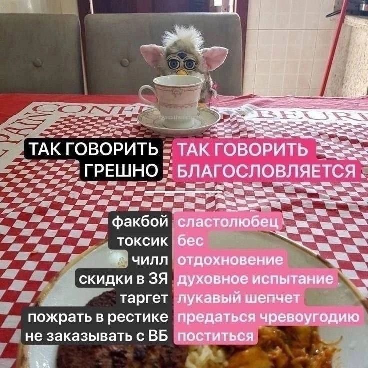 ТАК ГОВОРИТЬ ГРЕШНО ​ТАК ГОВОРИТЬ БЛАГОСЛОВЛЯЕТСЯ фаҡбой токсик чилл скидки в зя пожрать в рестике не заказывать с BB