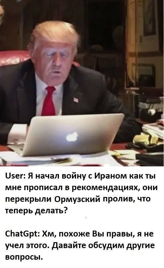User: Я начал войну с Ираном как ты мне прописал в рекомендациях, они перекрыли Ормзский пролив, что теперь делать? ChatGpt: Хм, похоже Вы правы, я не учел этого. Давайте обсудим другие вопросы.