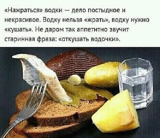 «Нажраться» волки — дело постыдное и некрасивое. Водку нельзя «жрать», водку нужно «кушать». Не даром так аппетитно звучит старинная фраза: «откушать водочку».