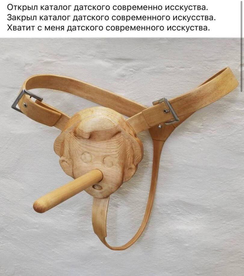 Открыл каталог датского современного искусства.
Закрыл каталог датского современного искусства.
Хватит с меня датского современного искусства.