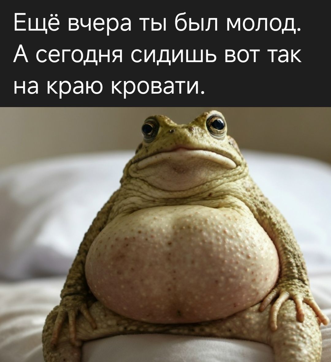 Ещё вчера ты был молод. А сегодня сидишь вот так на краю кровати.