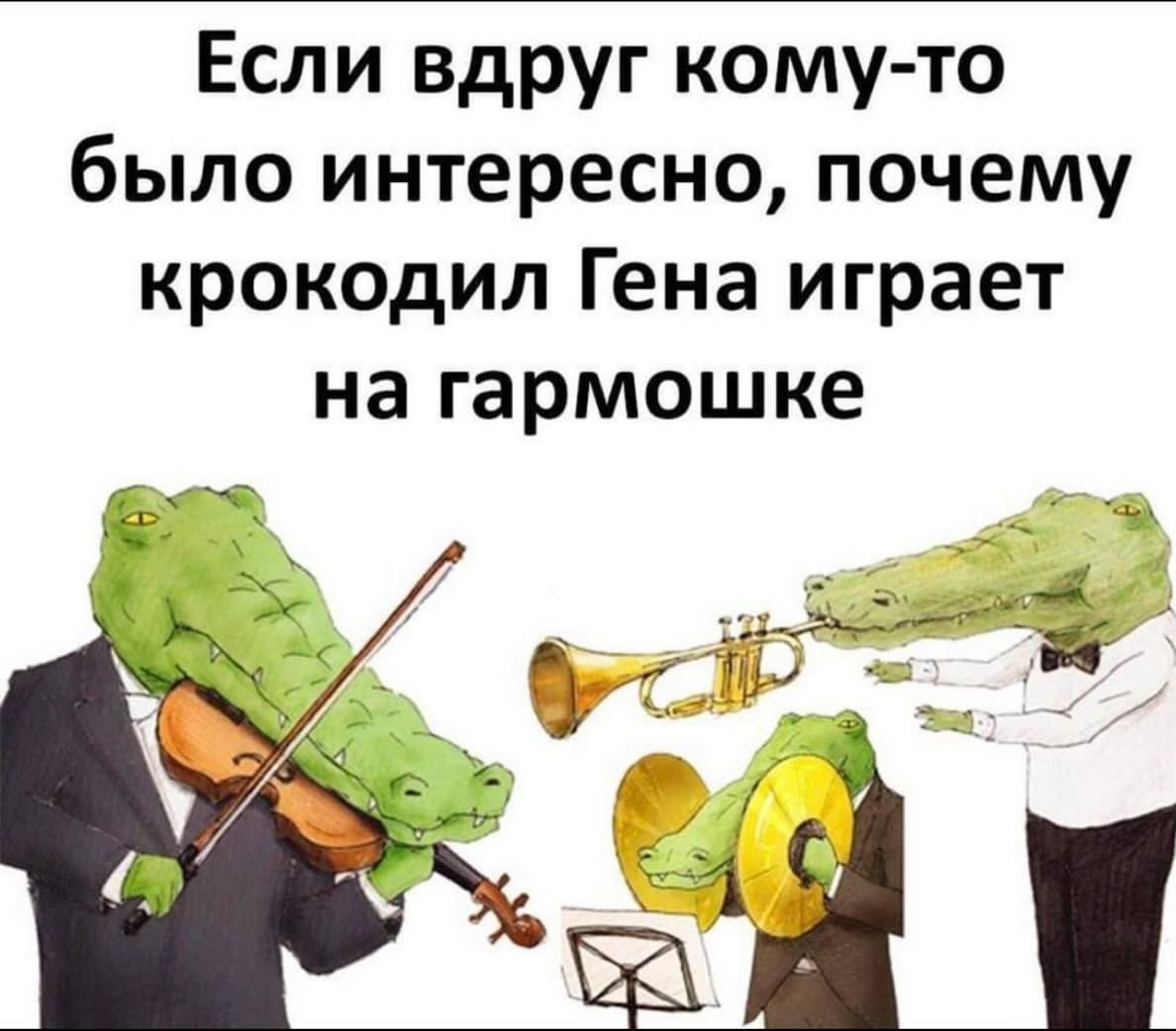 Если вдруг кому-то было интересно, почему крокодил Гена играет на гармошке