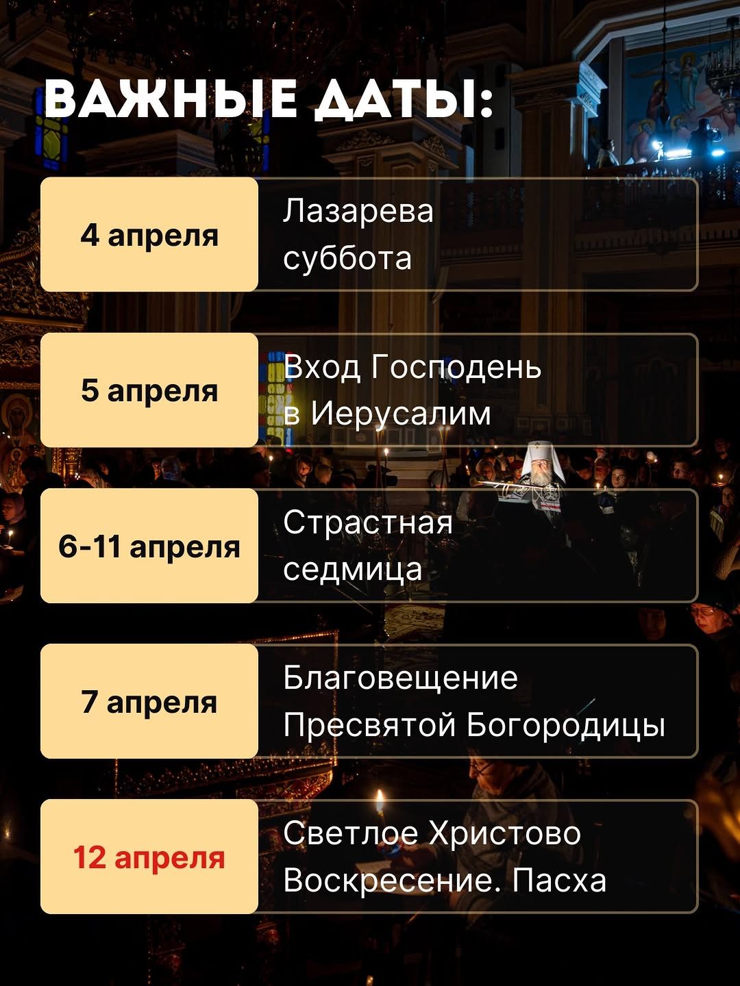 ВАЖНЫЕ ДАТЫ:\n4 апреля Лазарева суббота\n5 апреля Вход Господень в Иерусалим\n6-11 апреля Страстная седмица\n7 апреля Благовещение Пресвятой Богородицы\n12 апреля Светлое Христово Воскресение. Пасха