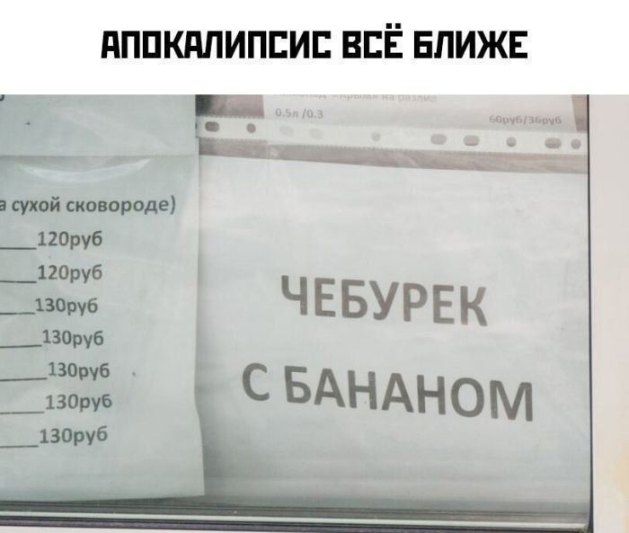 АПОКАЛИПСИС ВСЁ БЛИЖЕ
ЧЕБУРЕК С БАНАНОМ
(цены слева)
120руб
130руб