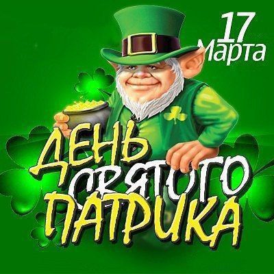 17 Марта День Святого Патрика