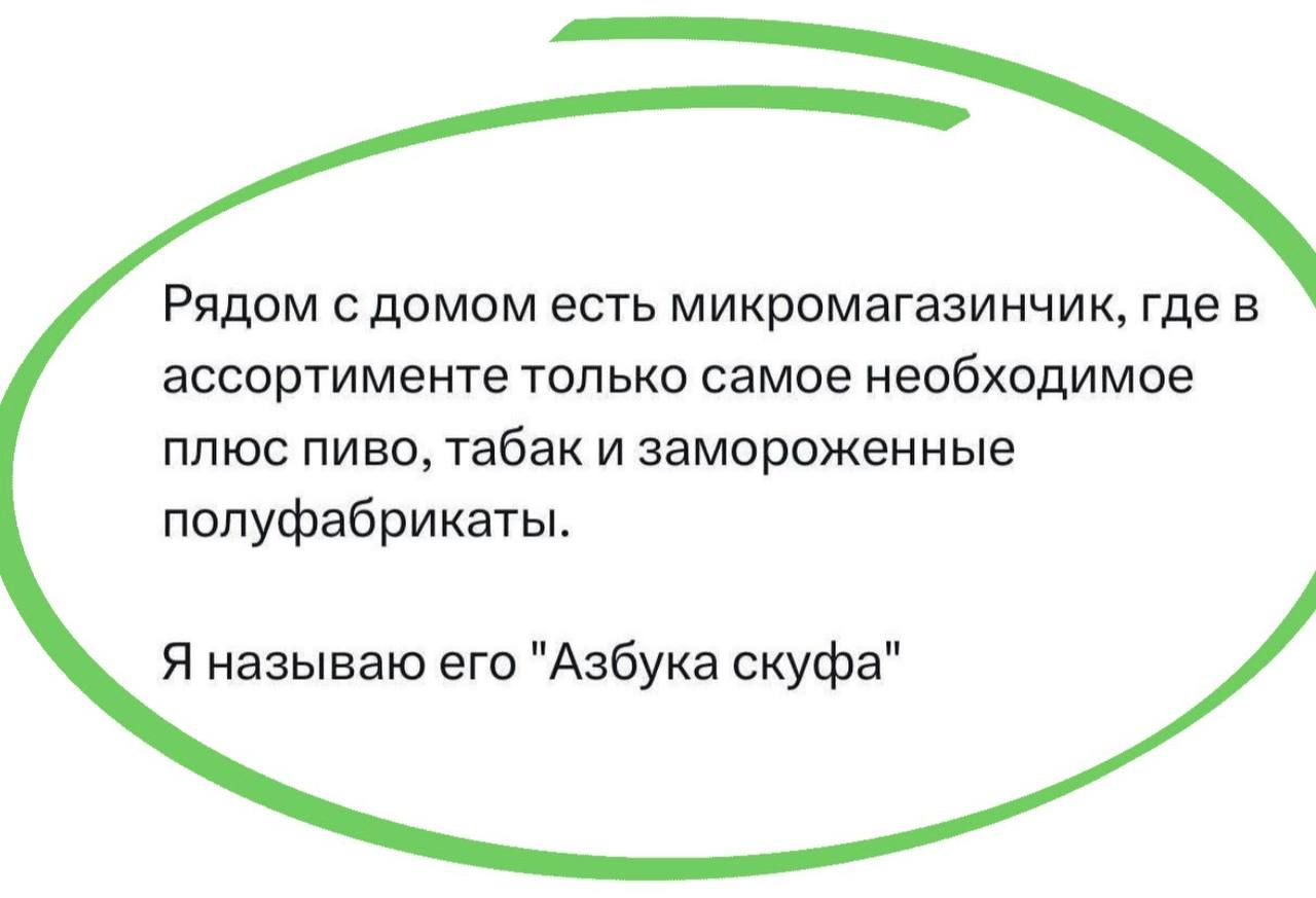 Рядом с домом есть микромагазинчик, где в ассортименте только самое необходимое плюс пиво, табак и замороженные полуфабрикаты. Я называю его 