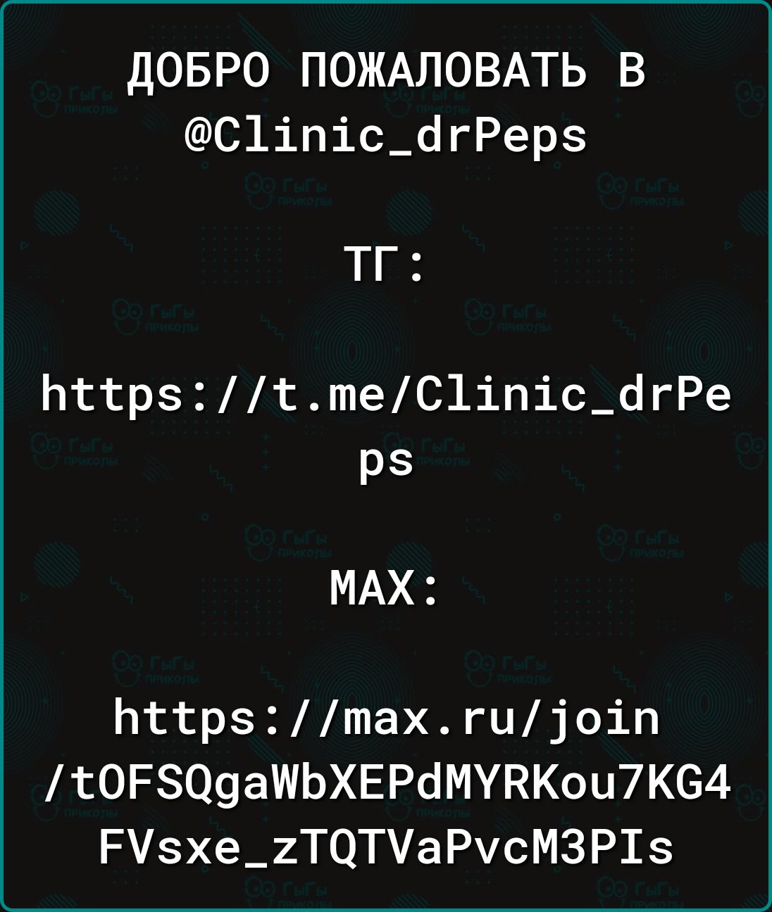 ДОБРО ПОЖАЛОВАТЬ В @Clinic_drPeps ТГ: https://t.me/Clinic_drPeps MAX: https://max.ru/join/tOFSQgaWbXEPdMYRKou7KG4FVshe_zTQTVaPvcM3PIs
