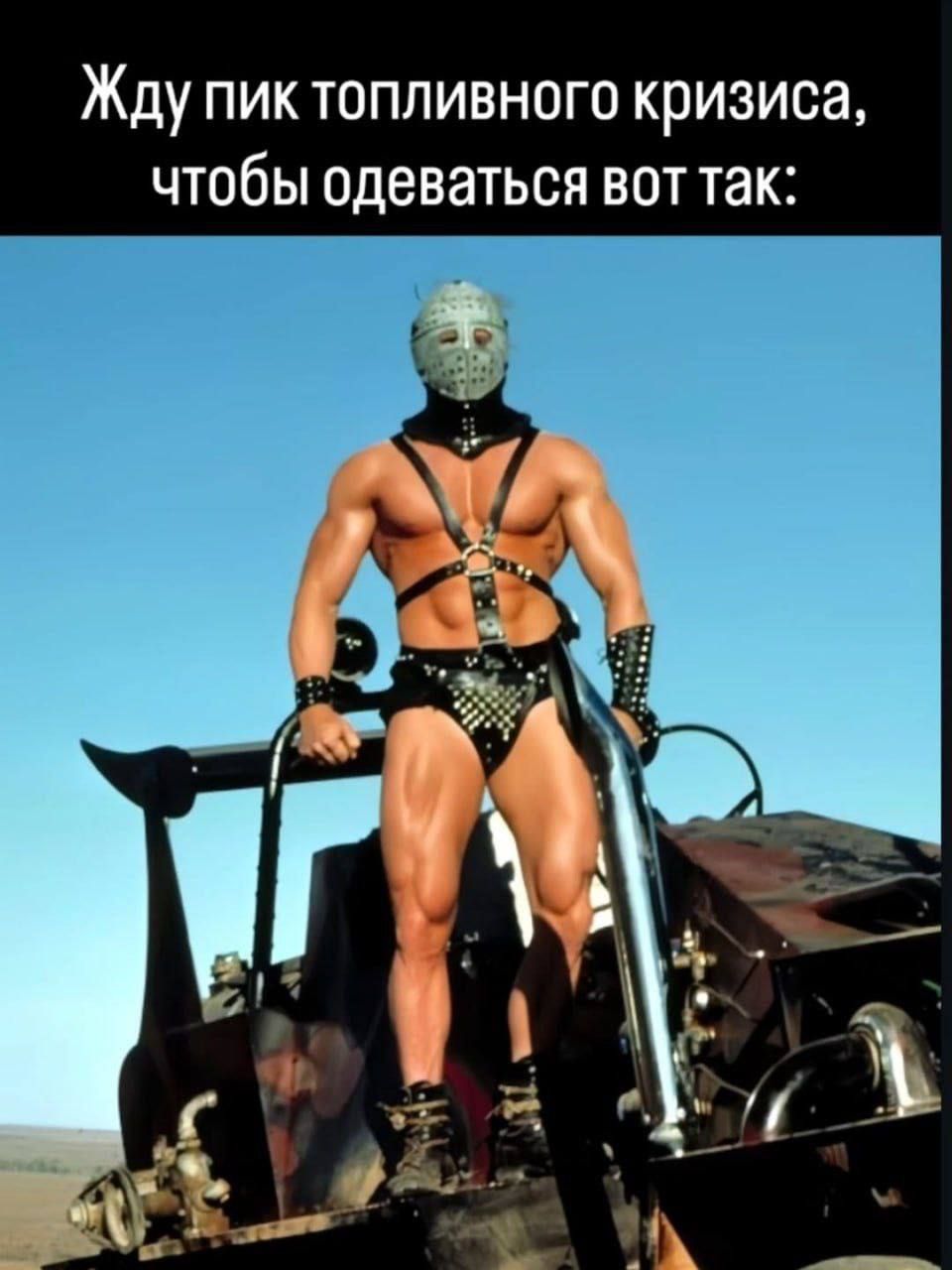 Жду пик топливного кризиса, чтобы одеваться вот так:
