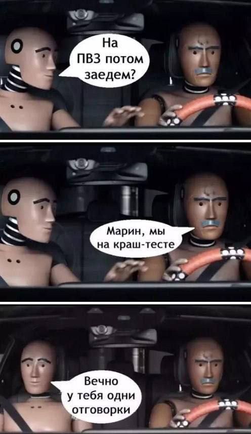 На ПВЗ потом заедем? Марин, мы на краш-тесте. Вечно у тебя одни отговорки.