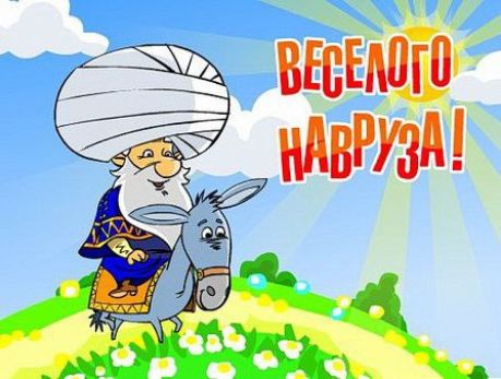 ВЕСЕЛОГО НАВРУЗА!