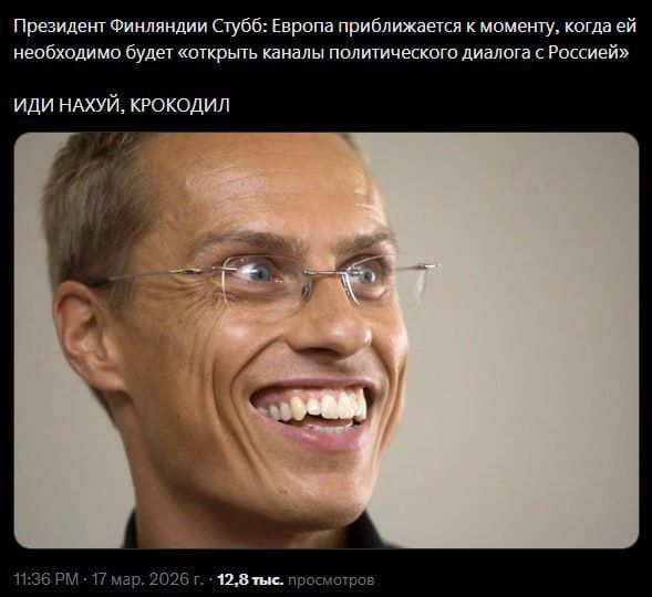 Президент Финляндии Стубб: Европа приближается к моменту, когда ей необходимо будет «открыть каналы политического диалога с Россией» ИДИ НАХУЙ, КРОКОДИЛ