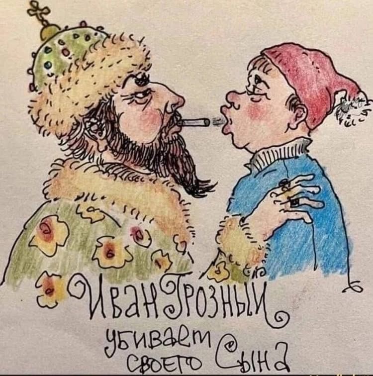 Иван Грозный убивает своего Сына. На рисунке Иван Грозный прикуривает сигарету от своего сына.