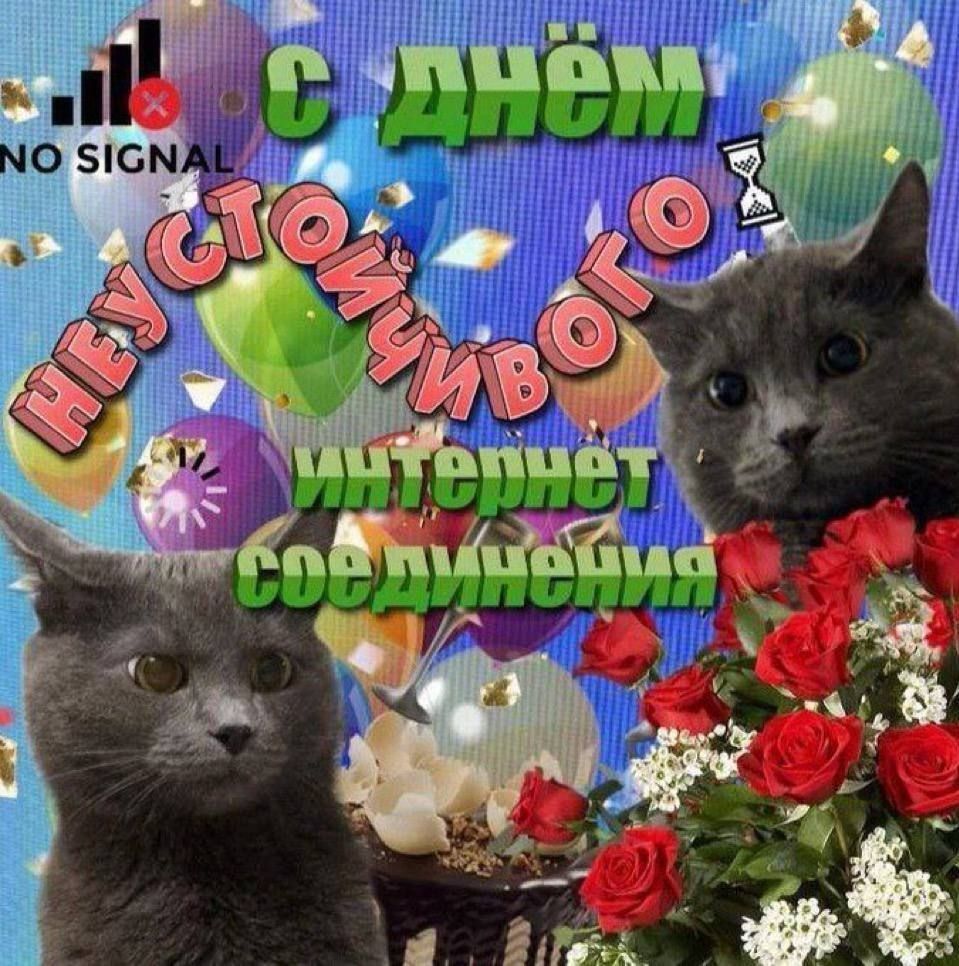 NO SIGNAL С ДНЁМ НЕУСТОЙЧИВОГО ИНТЕРНЕТ СОЕДИНЕНИЯ