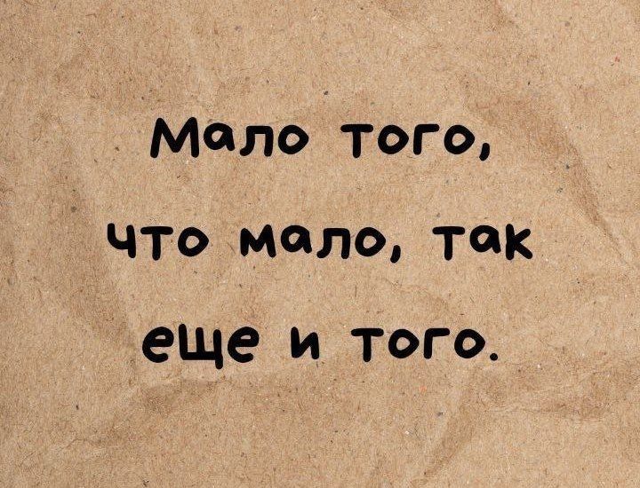 Мало того, что мало, так еще и того.