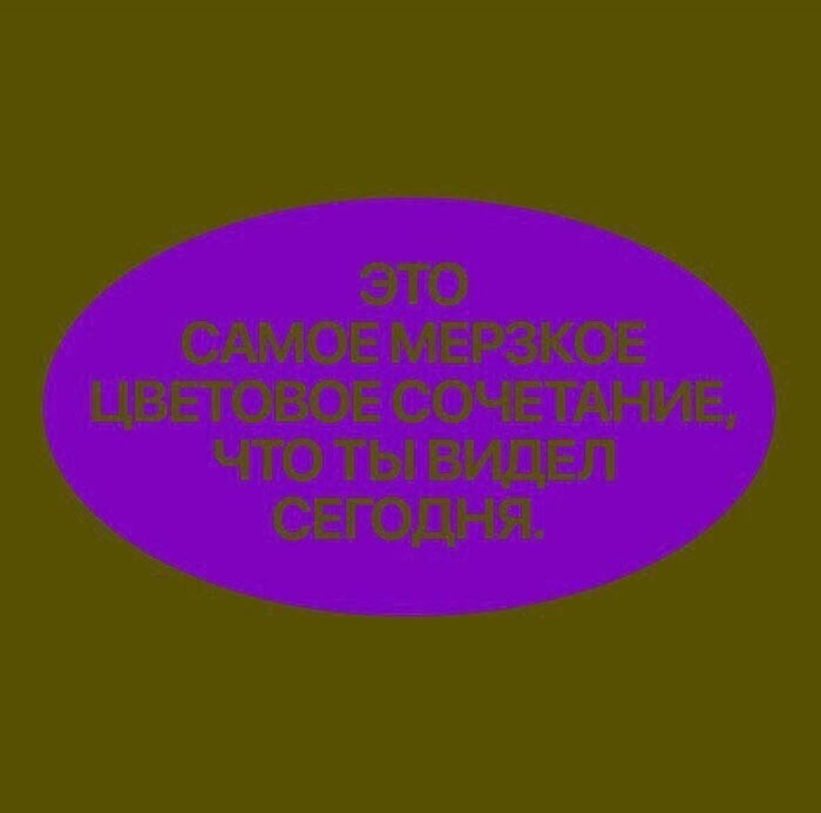 ЭТО САМОЕ МЕРЗКОЕ ЦВЕТОВОЕ СОЧЕТАНИЕ, ЧТО ТЫ ВИДЕЛ СЕГОДНЯ.