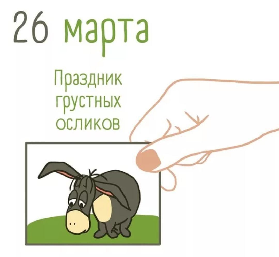 26 марта Праздник грустных осликов