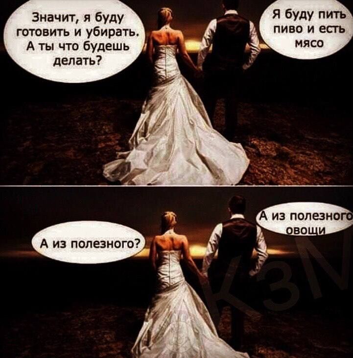 Значит, я буду готовить и убирать. А ты что будешь делать? Я буду пить пиво и есть мясо. А из полезного? Овощи