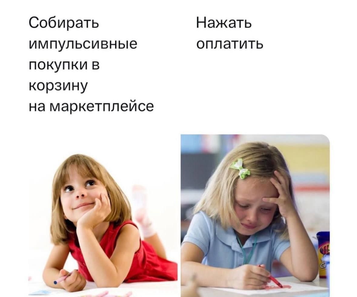 Собирать импульсивные покупки в корзину на маркетплейсе. Нажать оплатить.