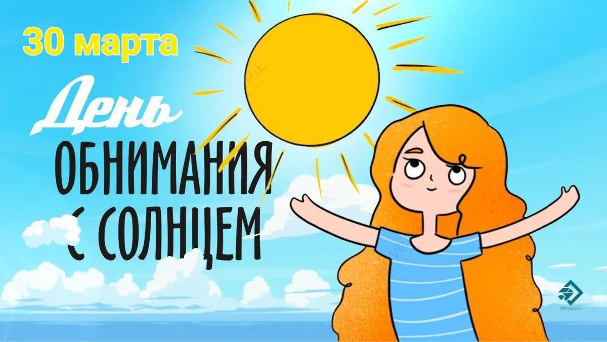 30 марта День ОБНИМАНИЯ С СОЛНЦЕМ