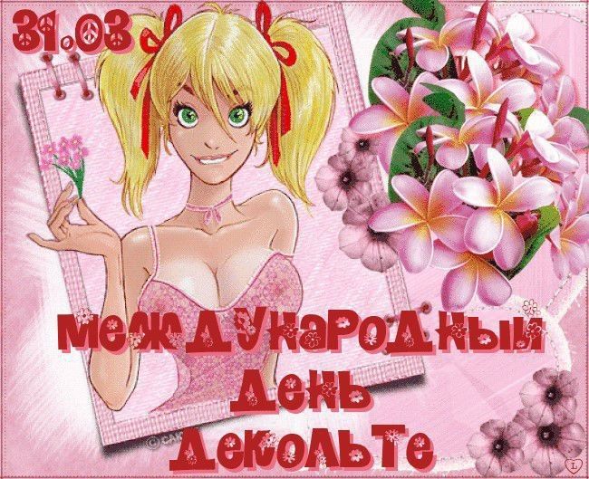 31.03 Международный День Декольте