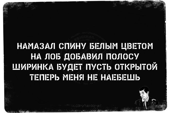 НАМАЗАЛ СПИНУ БЕЛЫМ ЦВЕТОМ НА ЛОБ ДОБАВИЛ ПОЛОСУ ШИРИНКА БУДЕТ ПУСТЬ ОТКРЫТОЙ ТЕПЕРЬ МЕНЯ НЕ НАЕБЕШЬ